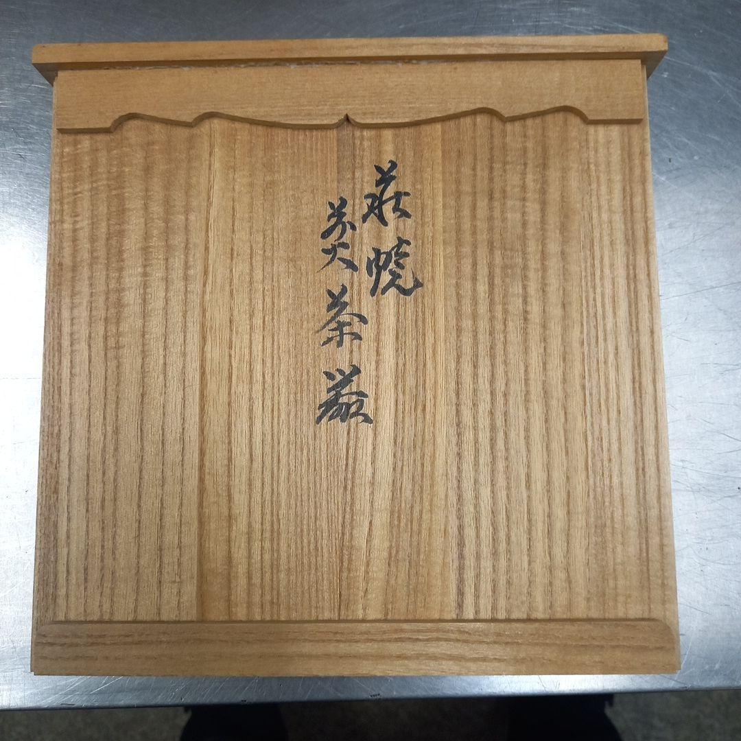 萩焼 十一世 坂高麗左衛門 造 萩茶器 十一代 共箱 新品　未使用