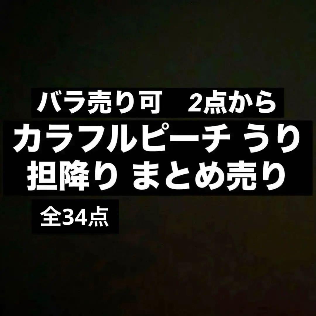 カラフルピーチ うり 38点 まとめ売り