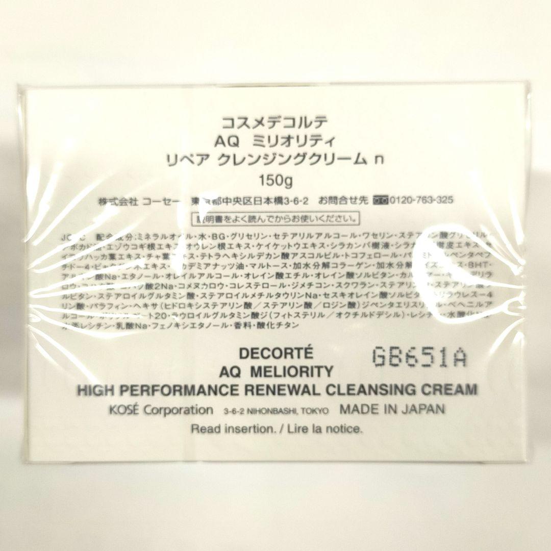 新品 150g コスメデコルテ AQミリオリティリペアクレンジングクリーム n