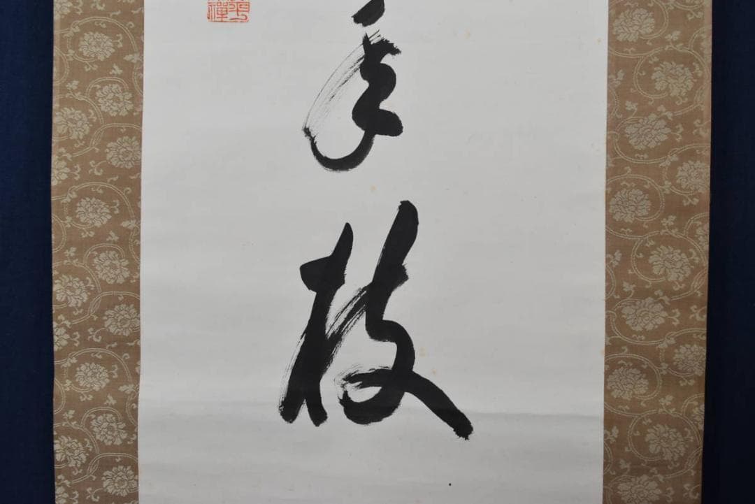 【真作】永平寺泰禅八+九翁/熊澤泰禅/梅花新發旧年枝/掛軸/名家伝来AA-577