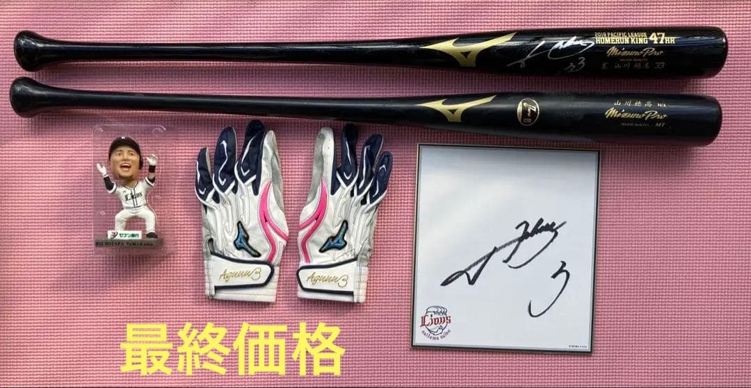 山川穂高 ホームラン王サイン入りバット 他6点セット…。