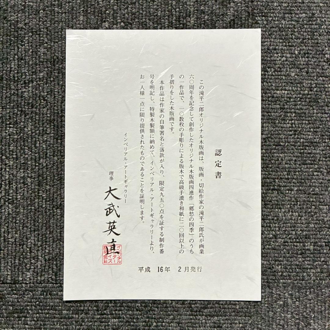 美品 滝平二郎「郷愁の四季 秋 赤とんぼ」木版画 サイン・認定書・証明シール有