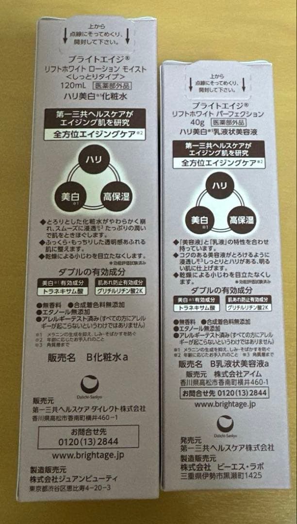 未開封 ブライトエイジ リフトホワイト 化粧水、乳液状美容液、2点セット