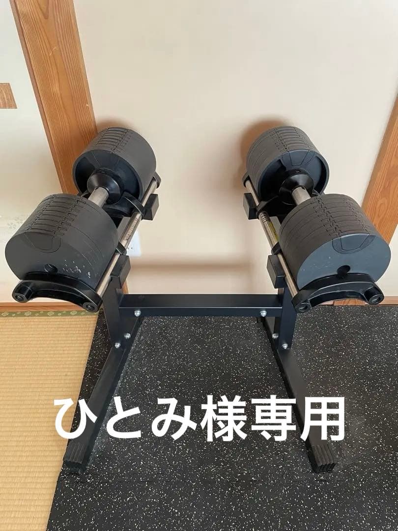 【直接引渡】フレックスベル可変ダンベルセット32kg 4kg刻み　ラック付き