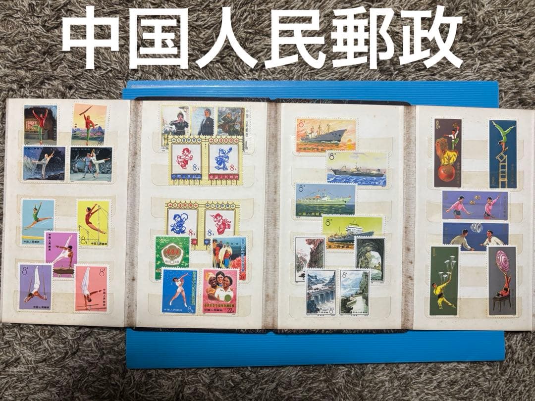 中国切手　中国人民郵政