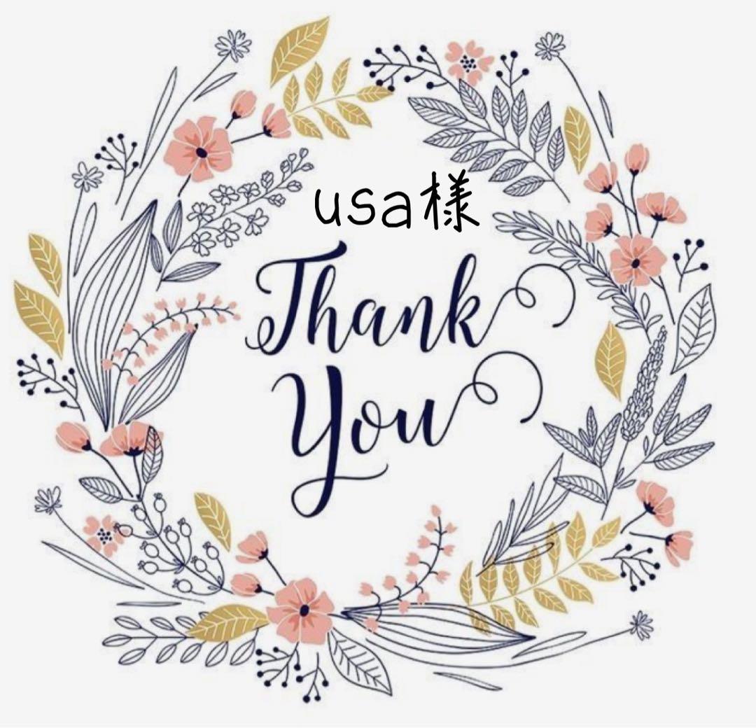 usa様おまとめ