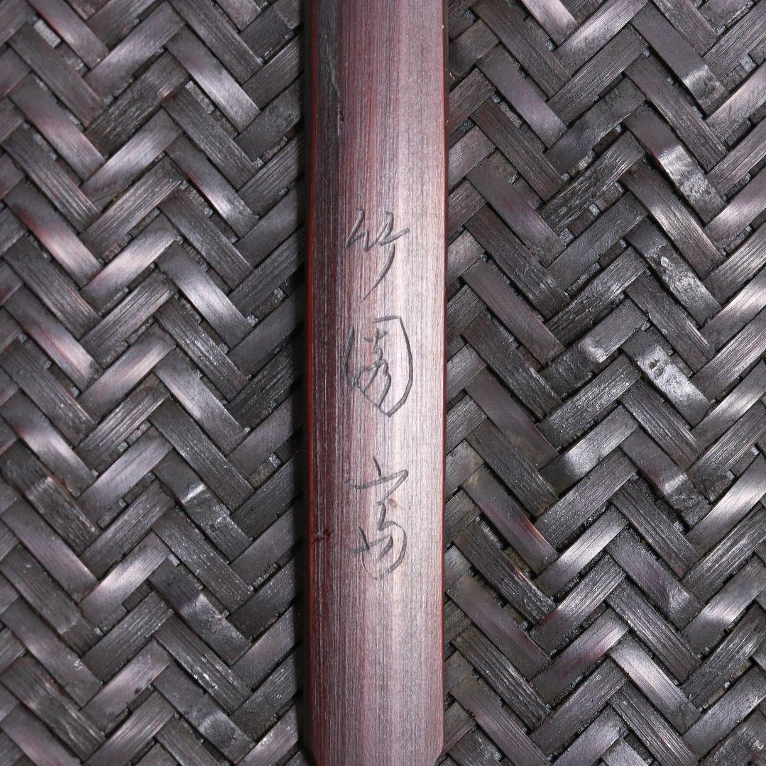 東竹園斎作 茶籠 網代編 野点 茶道具一式 共箱　DR613　R9y