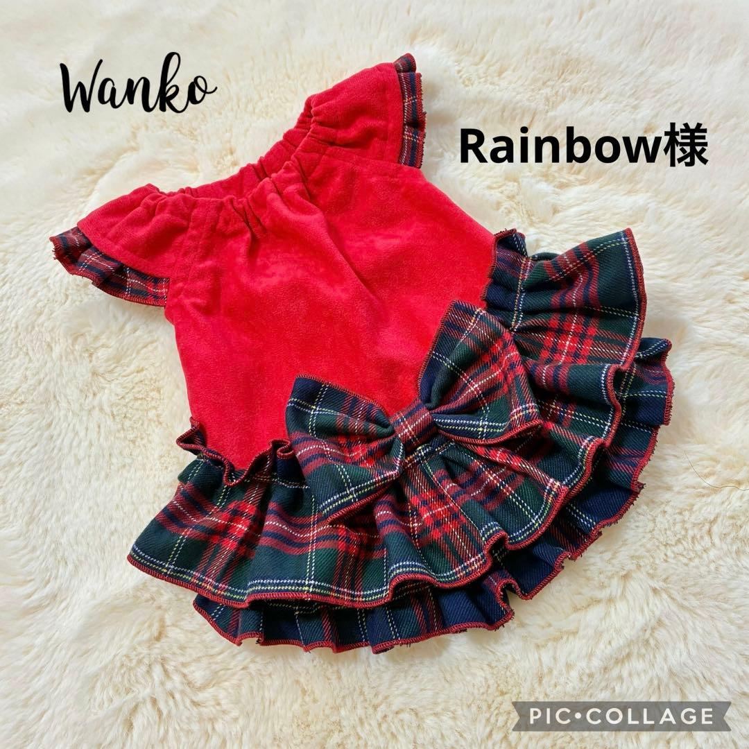 runainbow様　犬服ハンドメイド　オーダー品