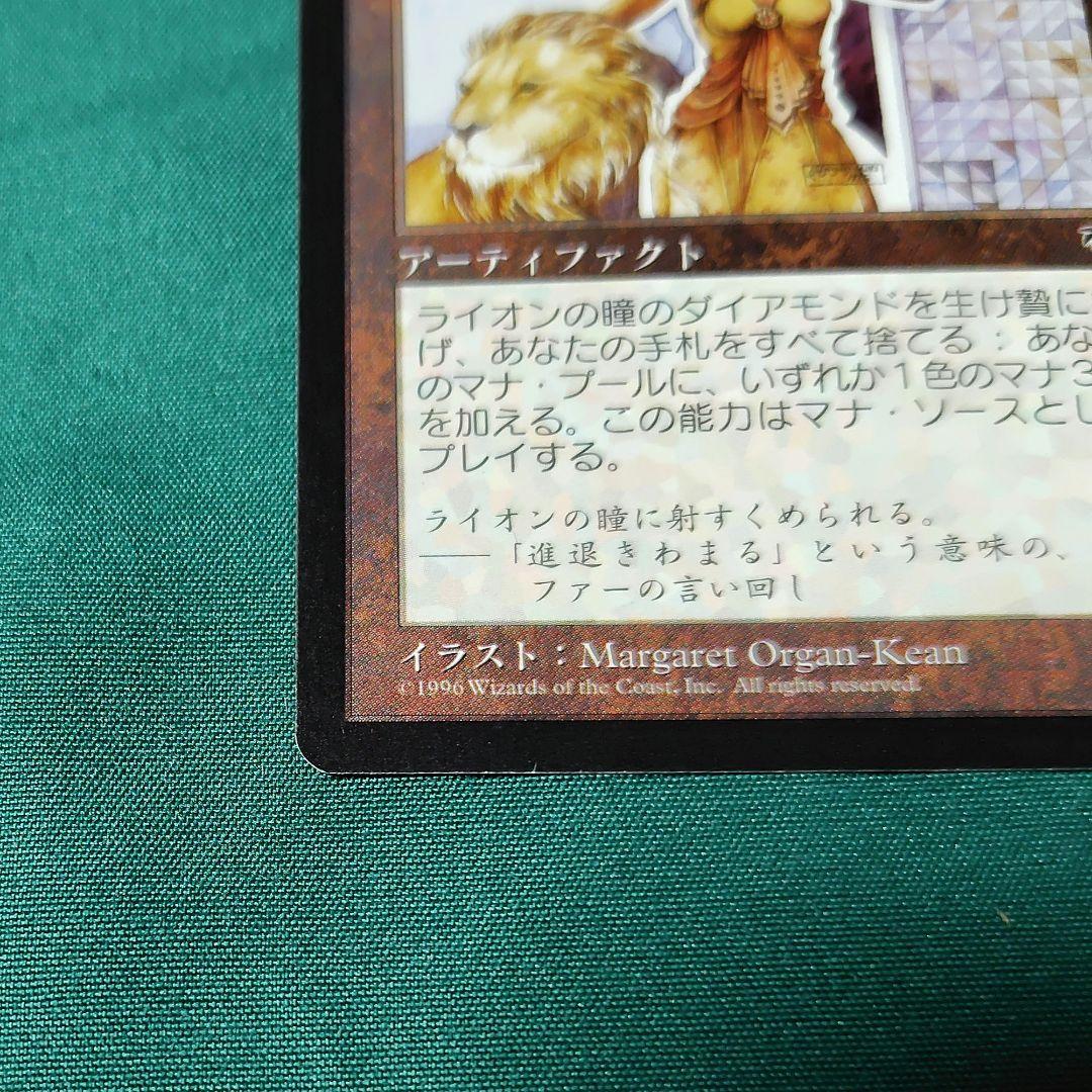 ライオンの瞳のダイアモンド