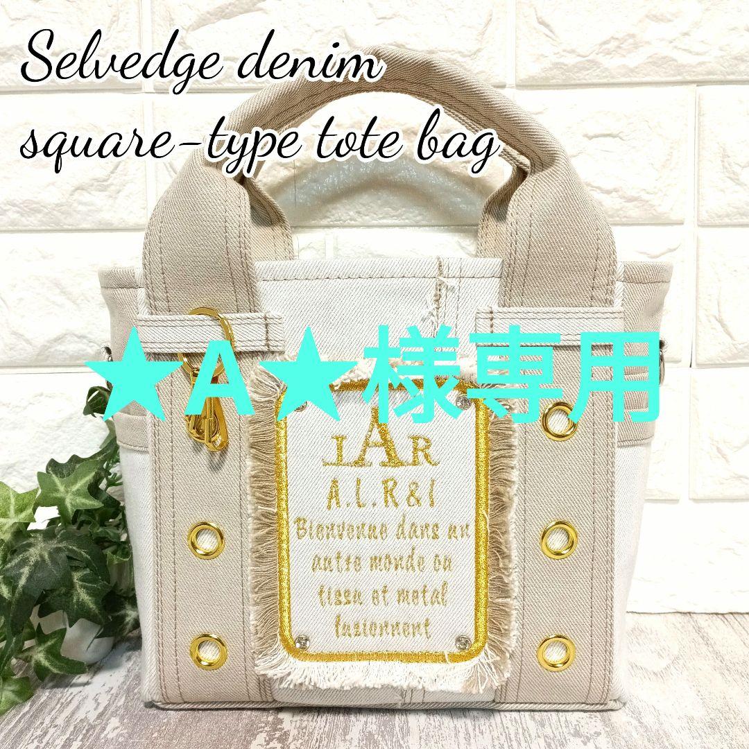 リメイクデニム★SquareサイドPトートバッグ　★A★