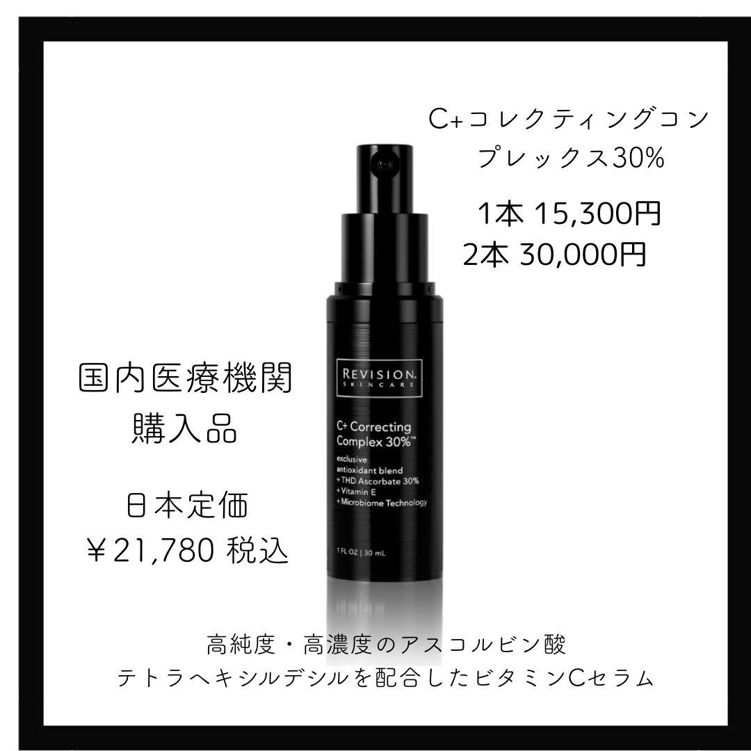 【各1本】C+コレクティング コンプレックス30% リビジョン+ナイトクリーム