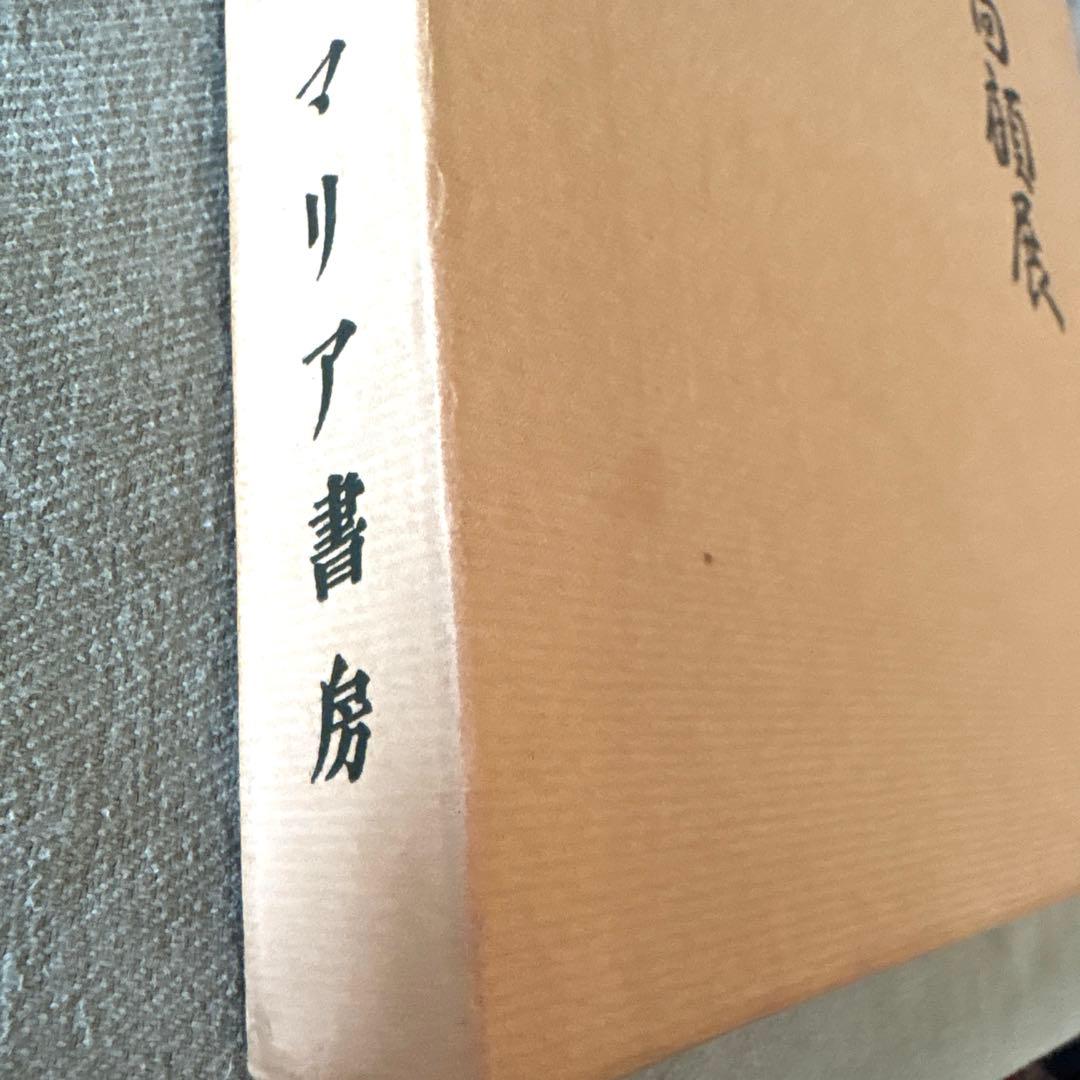 川喜田半泥子回顧展