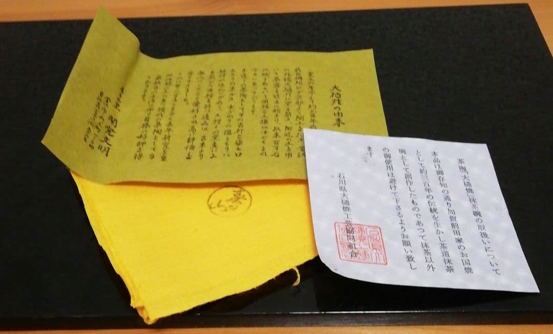 開発文明作　春日山　大樋焼　茶碗　共箱　共布　略歴付　茶道具