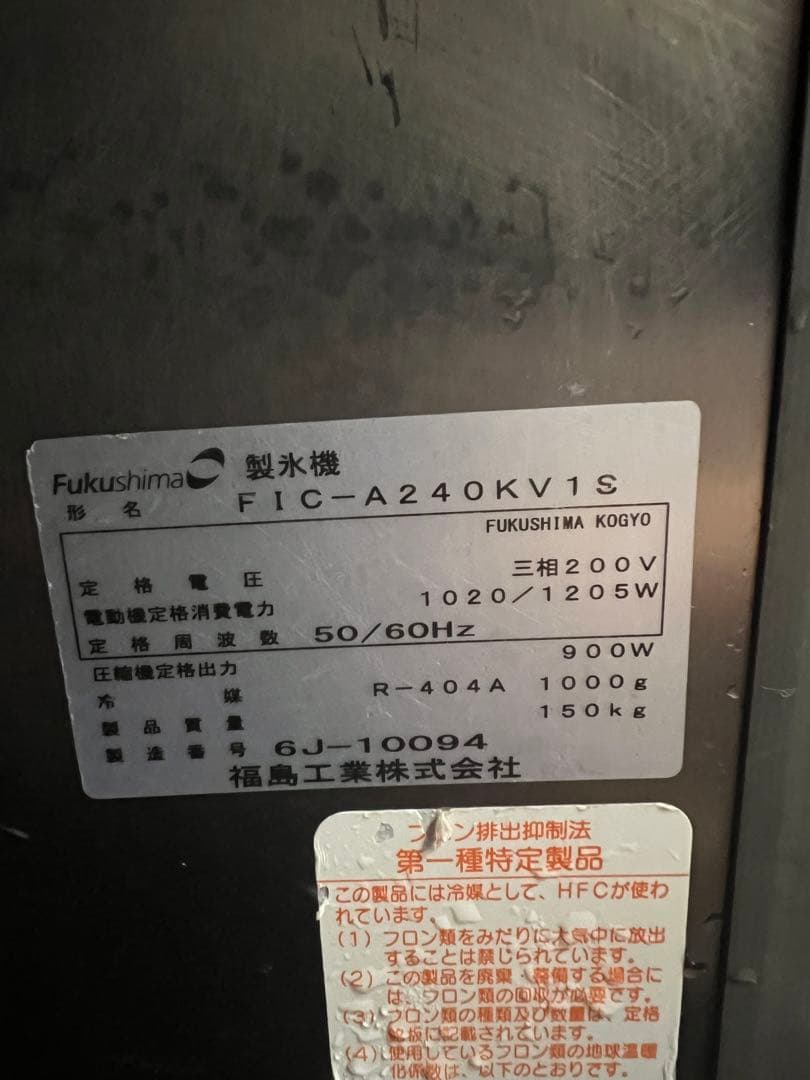 フクシマ製氷機 240kg 2016年