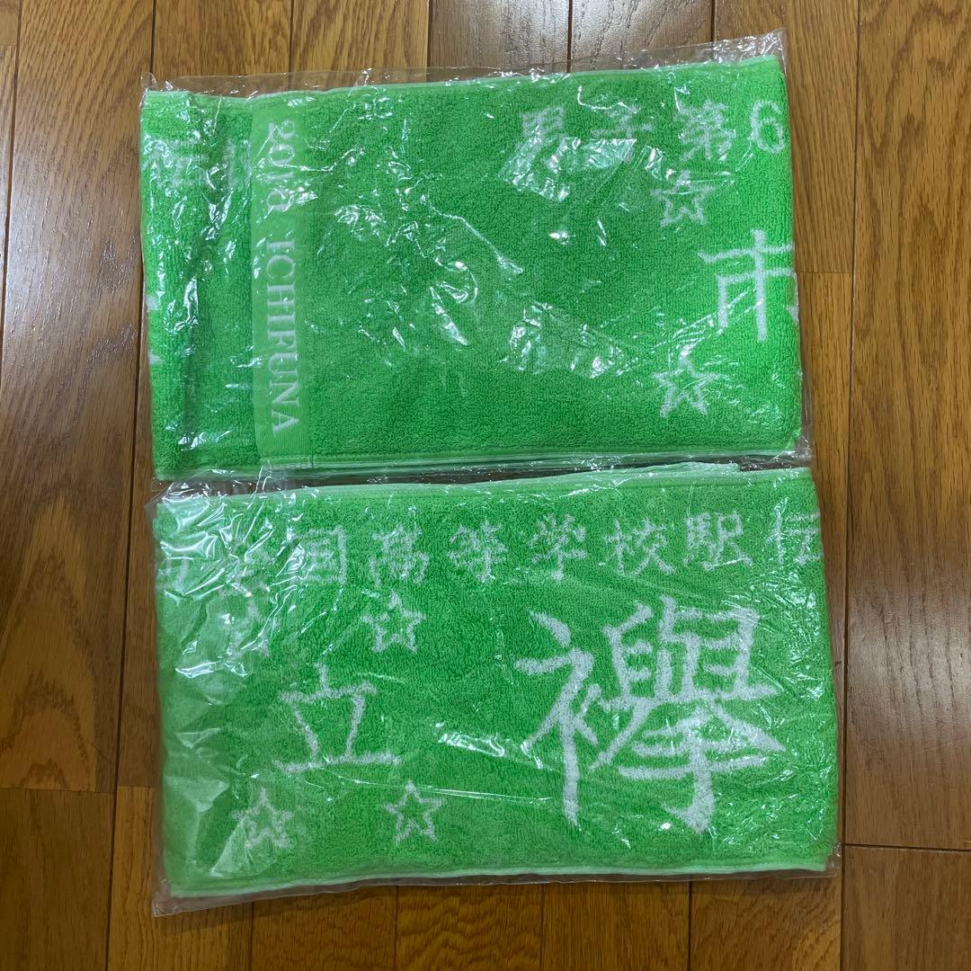 未開封 非売品【都大路】【市立船橋】2010年第61回全国高校駅伝記念タオル2枚