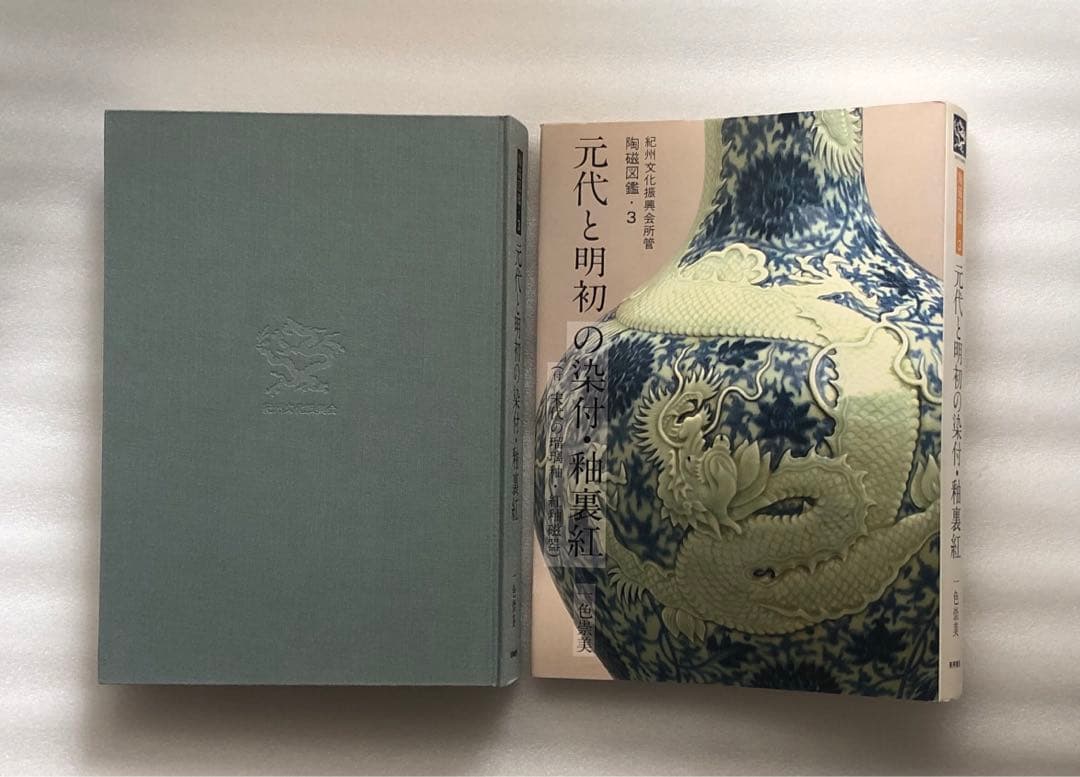 元代と明初の染付・釉裏紅 陶磁図鑑3