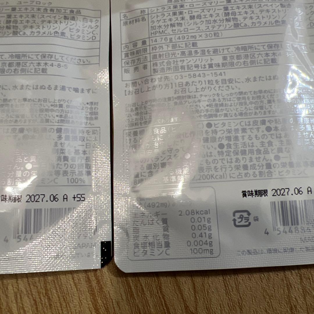 サンソリットUVlock（ユーブロック）　30カプセル×2袋