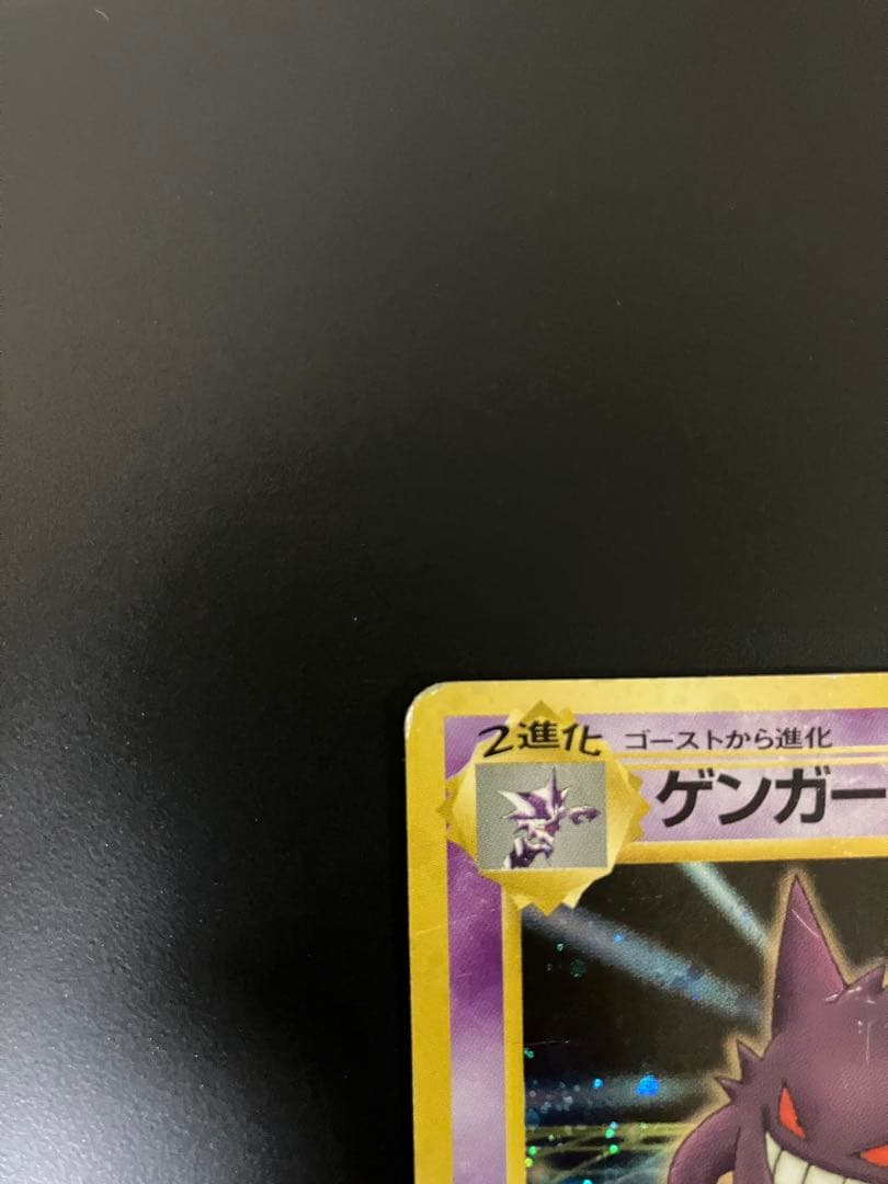 ゲンガー　通信進化　旧裏　ポケモンカード