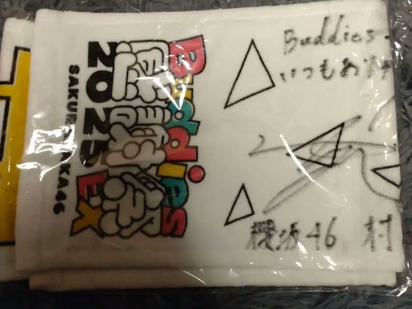 Buddies感謝祭直筆サインタオル 村井優