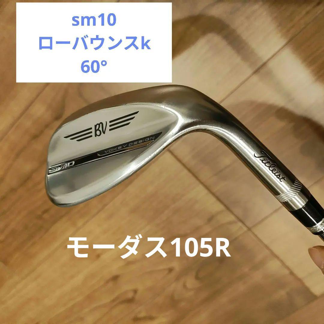 Vokey SM10 60° ローバウンスKグラインド モーダス105R