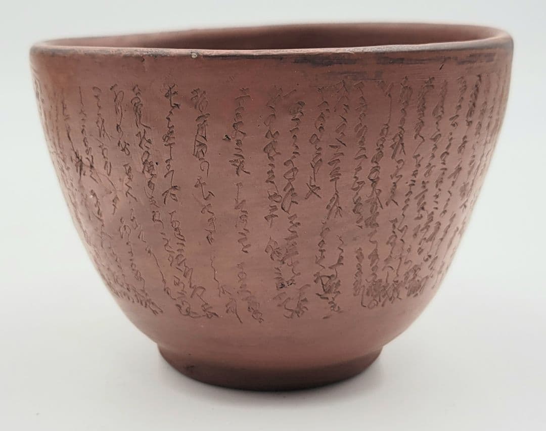 茶道具　常滑焼　水上暁山　文字彫茶碗　合わせ箱　骨董品、美術品