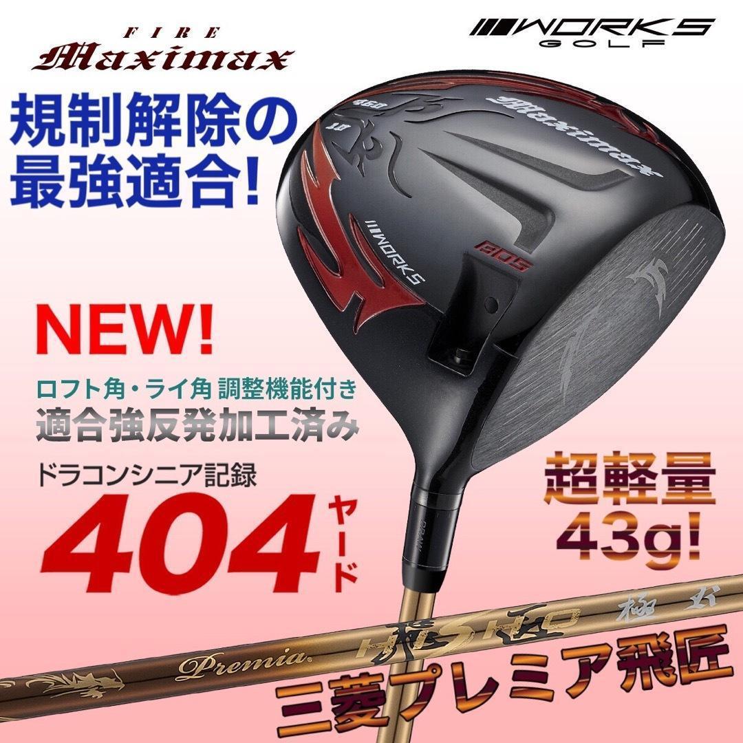 爆誕★高反発加工の最強適合! ファイヤー マキシマックス BS 三菱プレミア飛匠