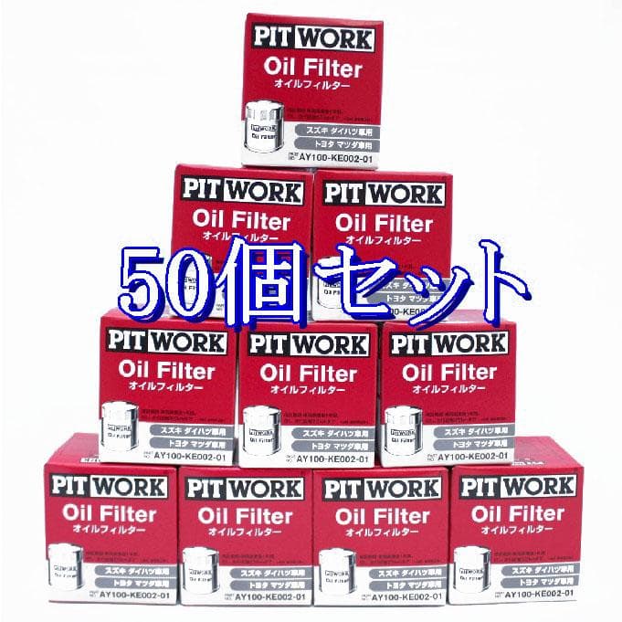 ◆50個セット AY100-KE002-01 ピットワークのオイルフィルター
