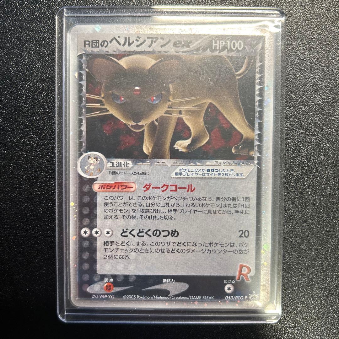 【超希少】R団のペルシアンex ホロ 053/PCG-P プロモ