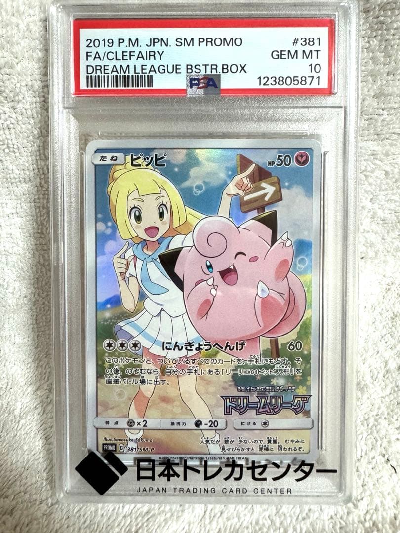 [あんしん鑑定] ポケカ ドリームリーグ ピッピ プロモ PSA10鑑定品