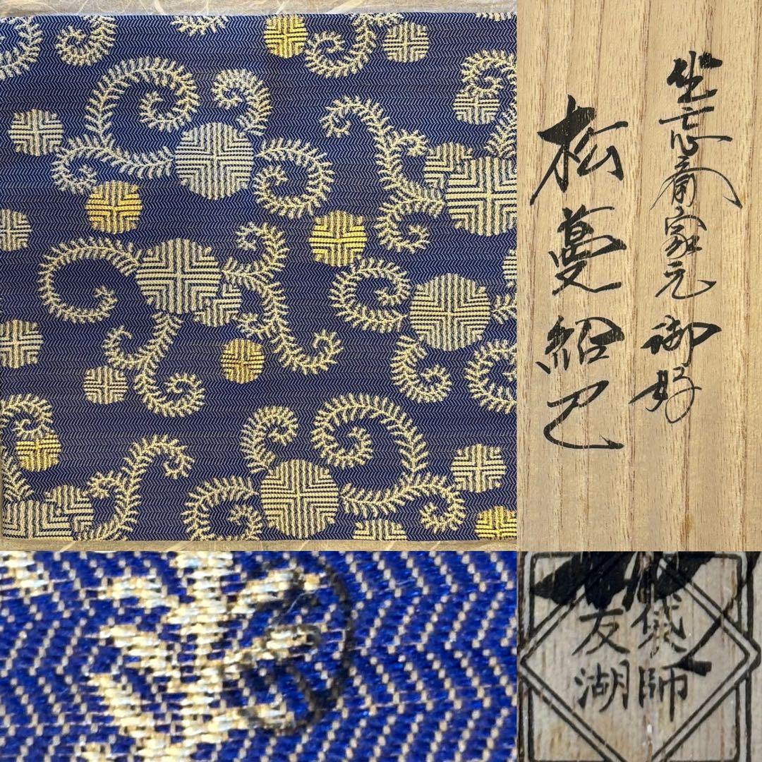 茶道具 土田友湖 坐忘斎家元御好 松蔓紹巴古帛紗 古帛紗 桐箱