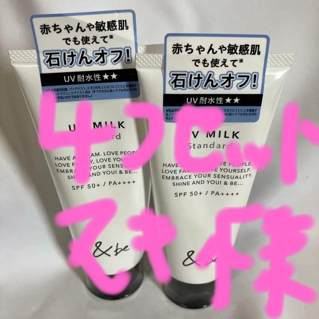 [新品未使用]&be UV MILK Standard 4本セット SPF50+