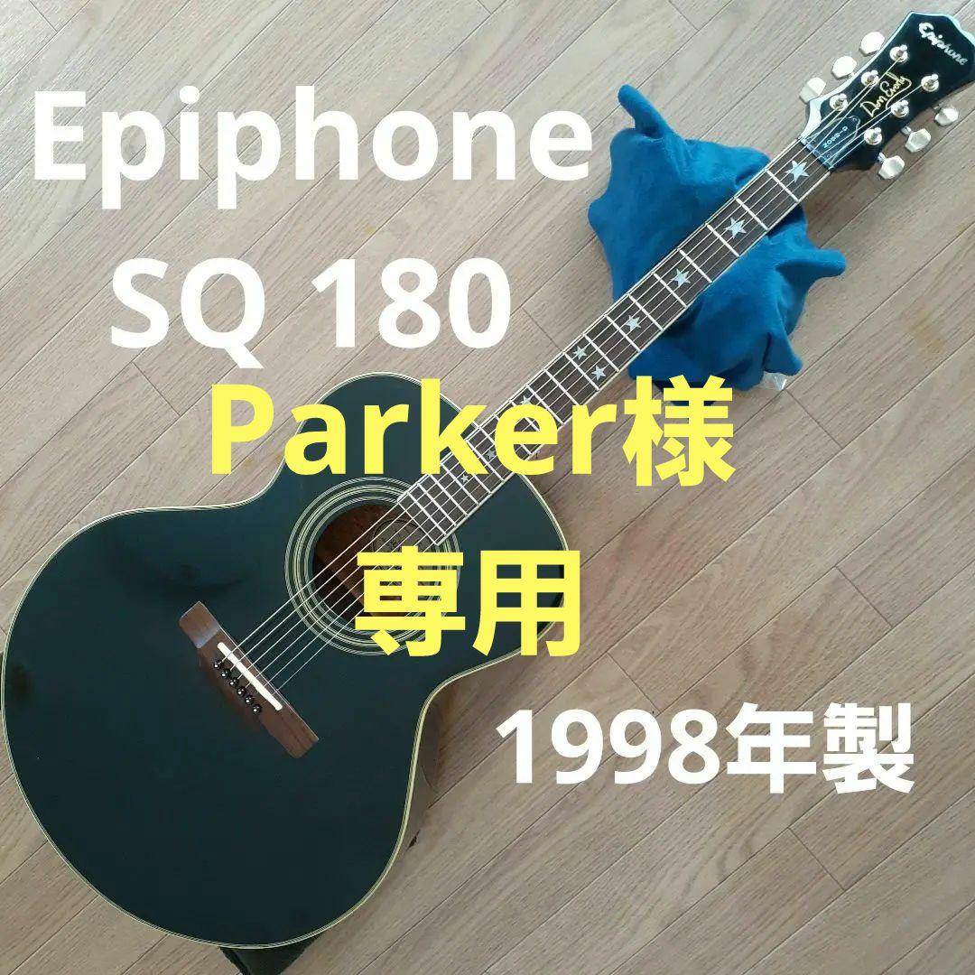 Epiphone SQ180 1998年製 エヴァリーブラザーズ エピフォン