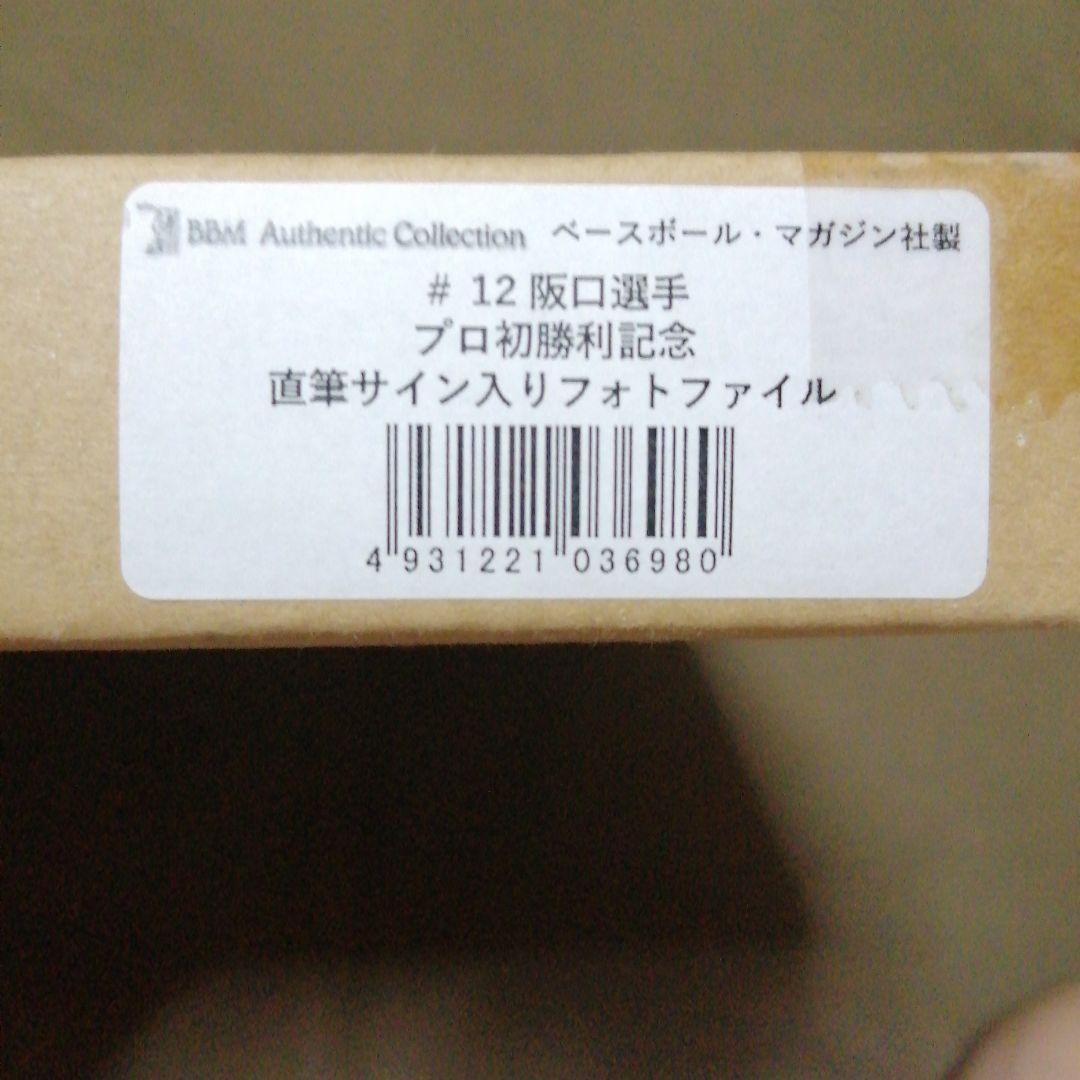 阪口皓亮 BBM プロ初勝利記念 直筆サイン入りフォトファイル