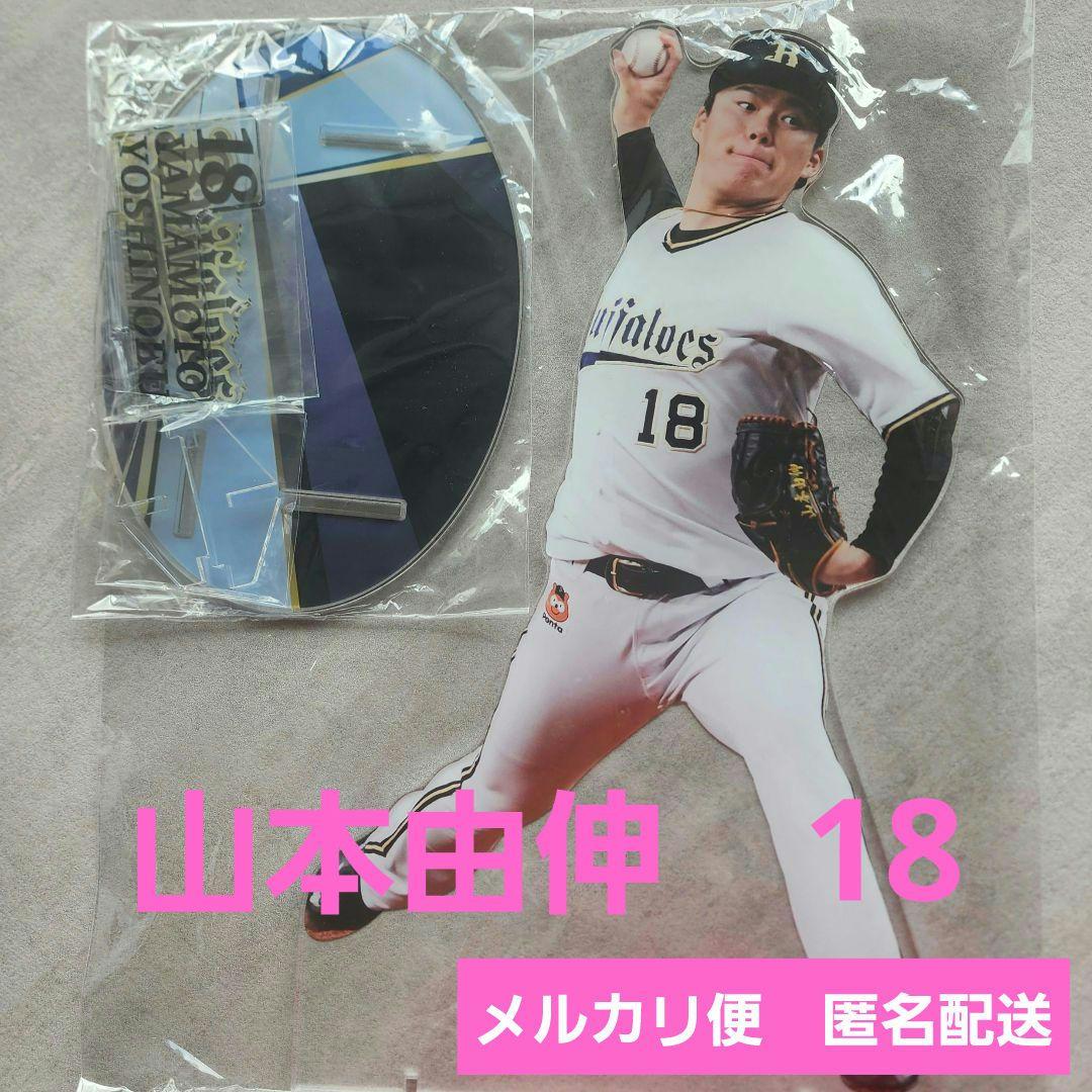 山本由伸　GIGAアクリルスタンド　コロコロチャレンジA賞