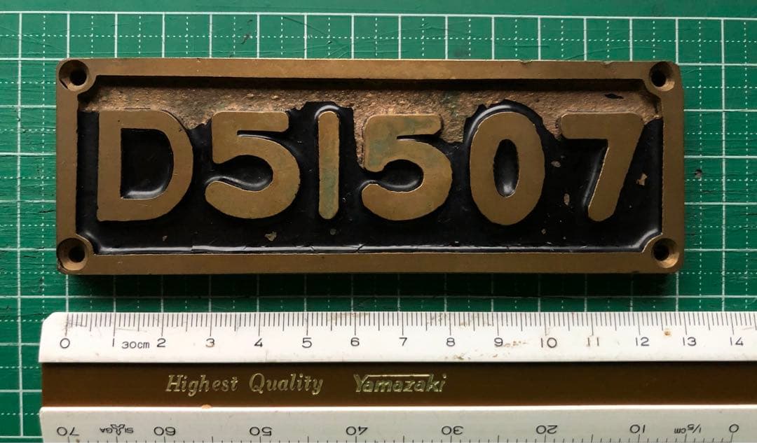 鉄道プレート　蒸気機関車 D51507 ＳＬ