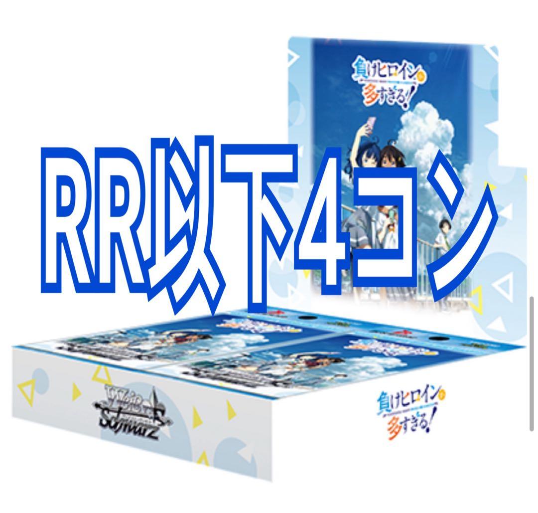 ヴァイスシュヴァルツ　負けヒロインが多すぎる！　RR以下 4コン　TD4コン付き