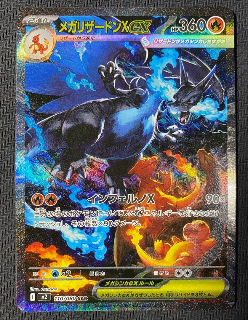 メガリザードンXex　SAR　ポケモンカード　インフェルノX