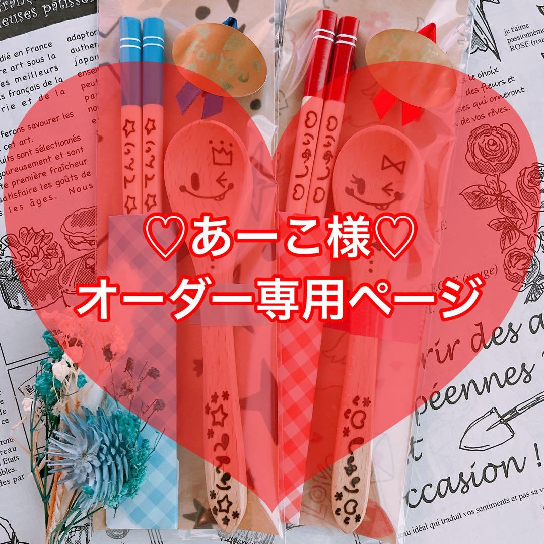 【あーこ様♡オーダー専用ページ】(納期ご希望日→3月12日頃)