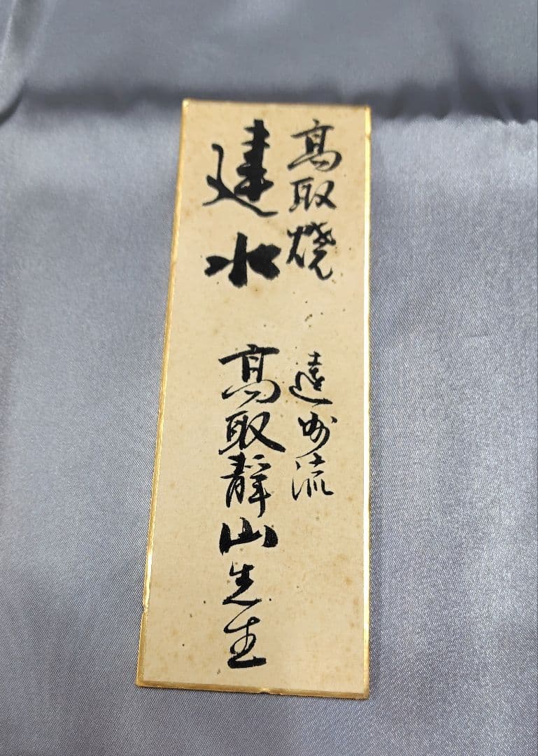 高取作　建水　茶器　煎茶　抹茶　茶道具　昭和レトロ　【新品　未使用品】貴重品