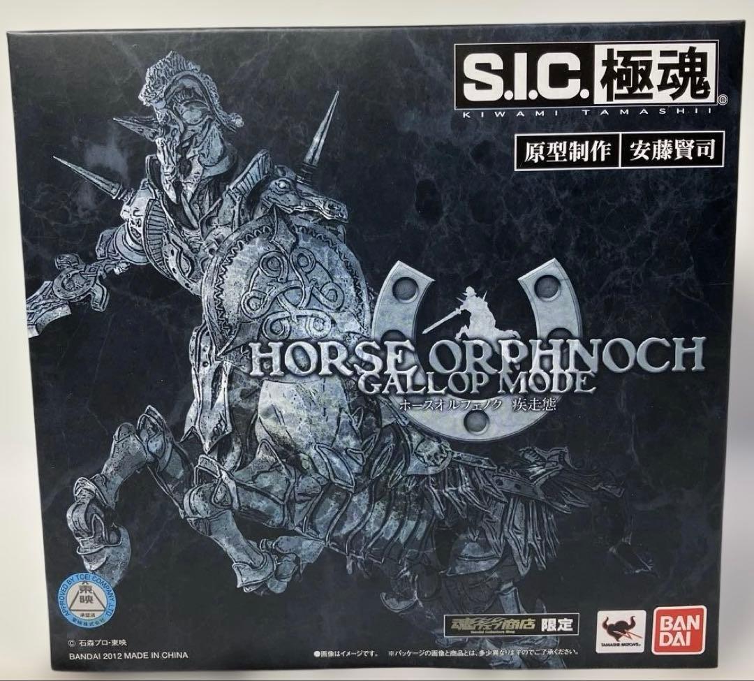 【新品未開封】S.I.C.極魂シリーズ「ホースオルフェノク 疾走態」
