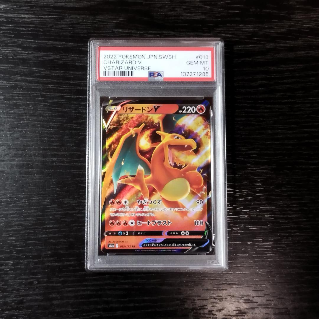 PSA10 リザードンV RR VSTARユニバース ポケモン ポケカ