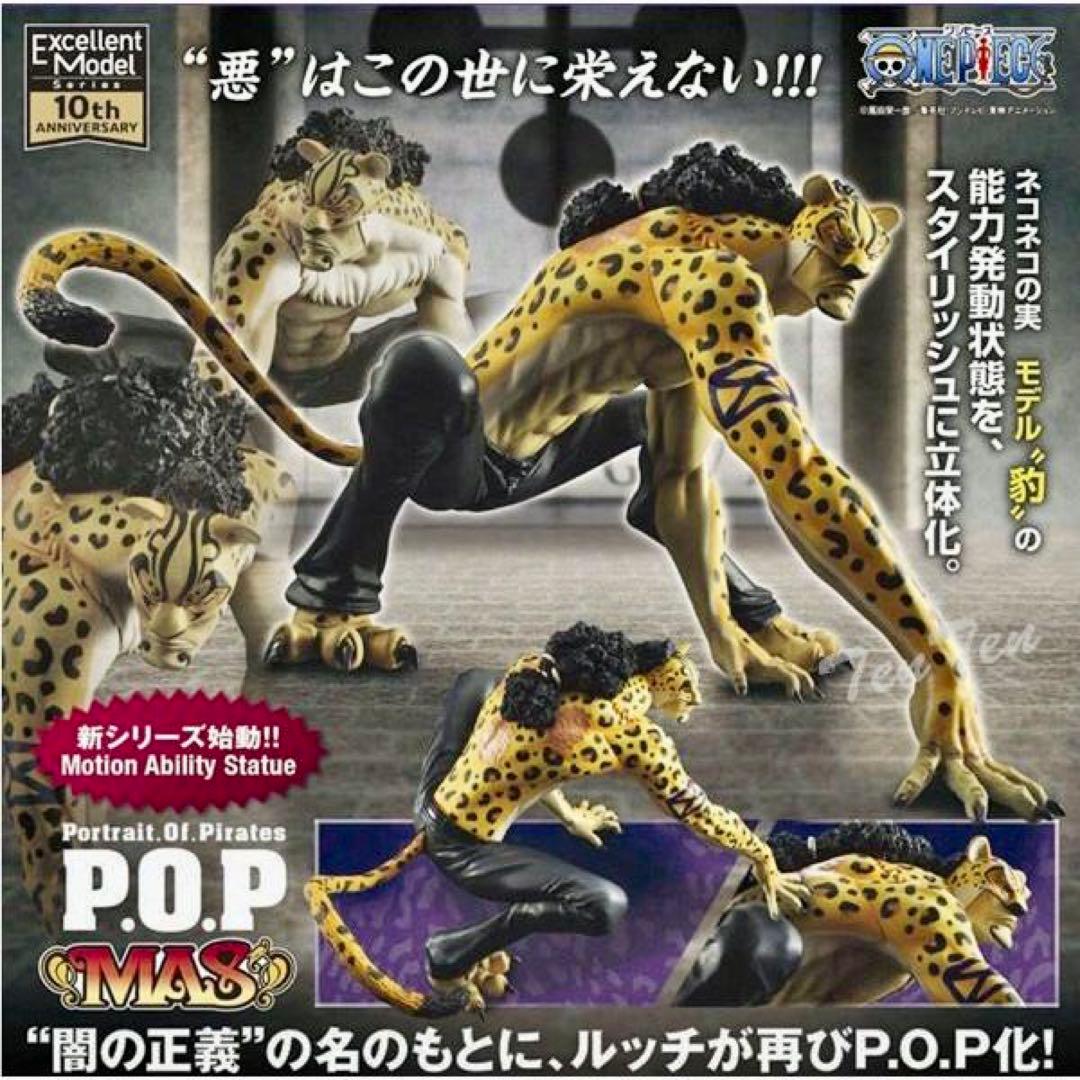 【未開封品】ワンピース POP “MAS” ロブルッチ Ver.豹 紙絵武身