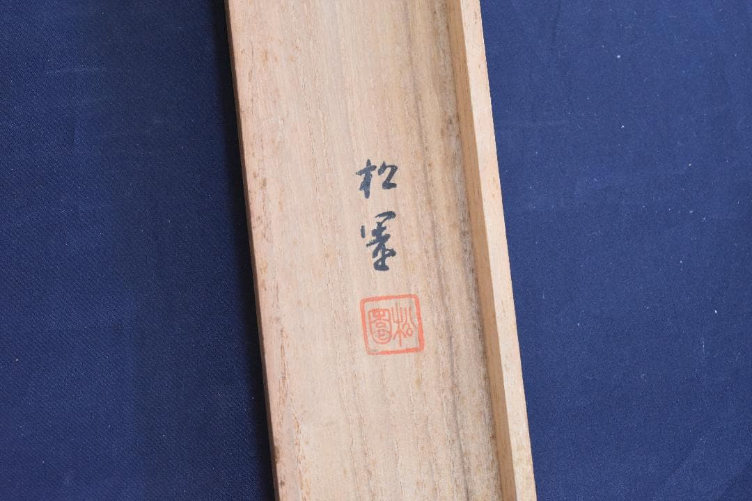 コロナ制圧祈願還元キャンペーン‼文化勲章受章作者・上村松園・美人画・掛軸