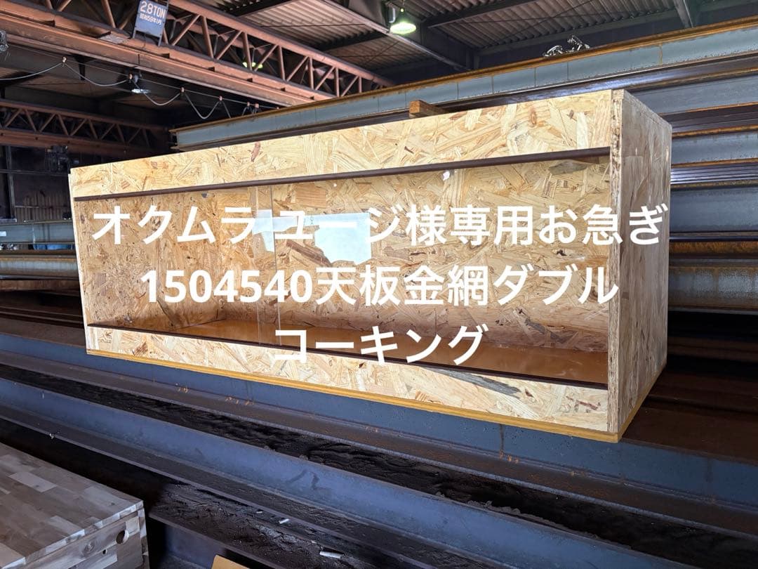 オクムラ ユージお急ぎ1504540天板金網ダブルコーキング