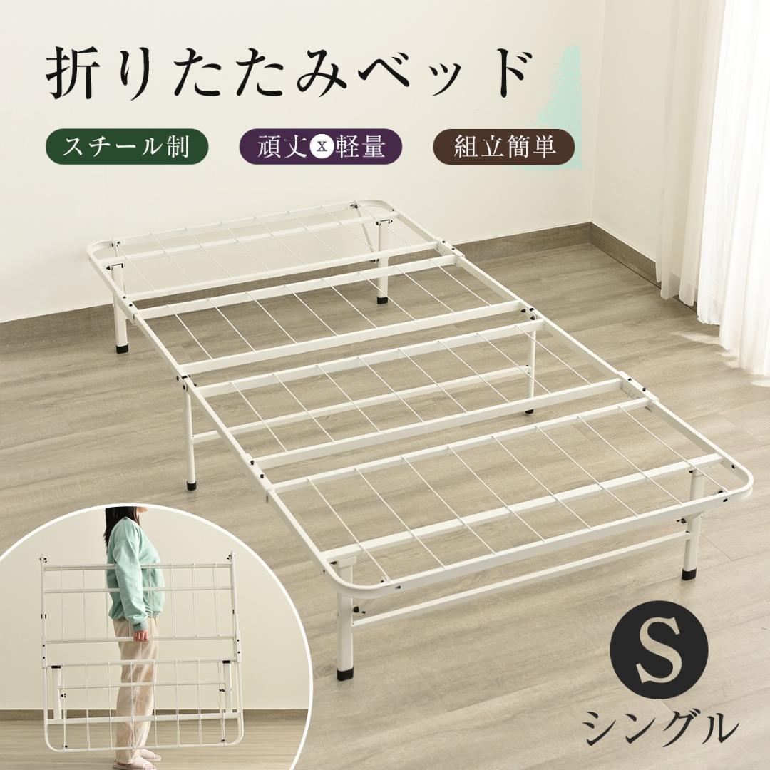 超人気！組立簡単折りたたみベッド （S） 一人暮らし通気性　WHITE