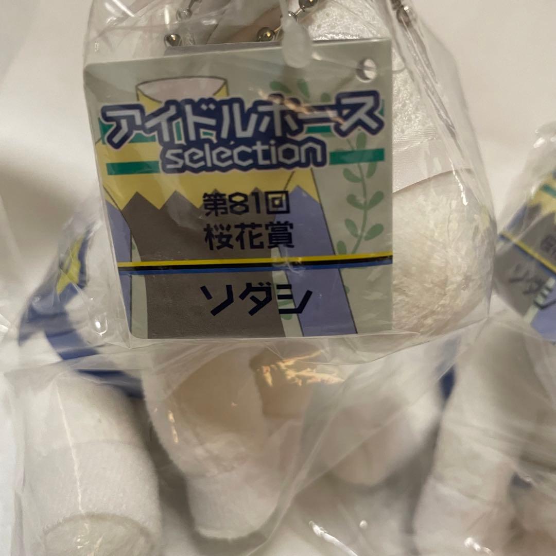 第81回桜花賞 ソダシ ぬいぐるみ4つ