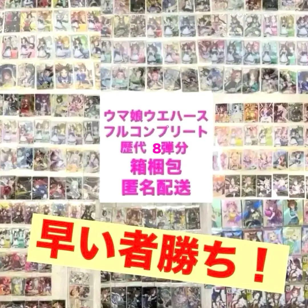 ウマ娘　ウエハース　歴代コンプリートセット　8弾分