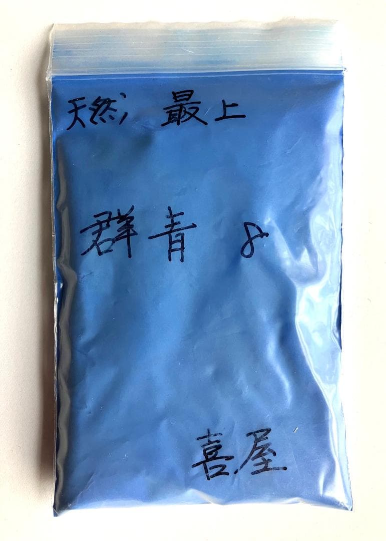 大幅値下げ　54　喜屋　天然最上群青８　10両34,650円