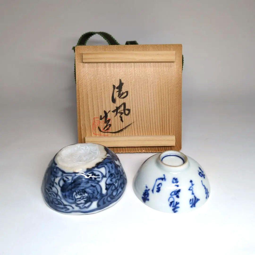 名工 清風与平 造 染付 盃 2点セット