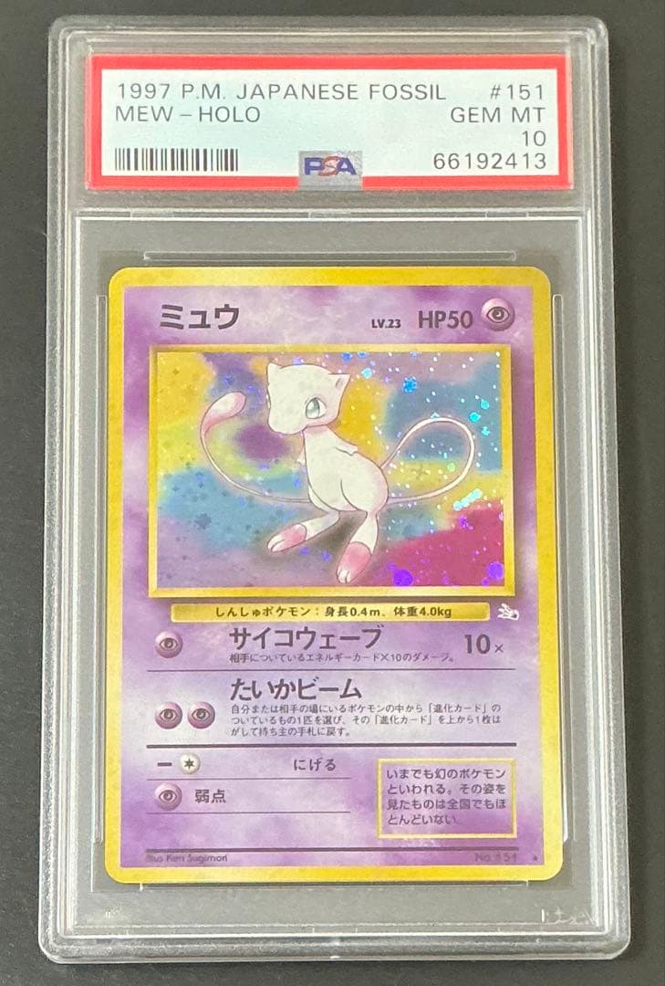 PSA10 ミュウ 旧裏 化石の秘密 #151 ポケモンカード